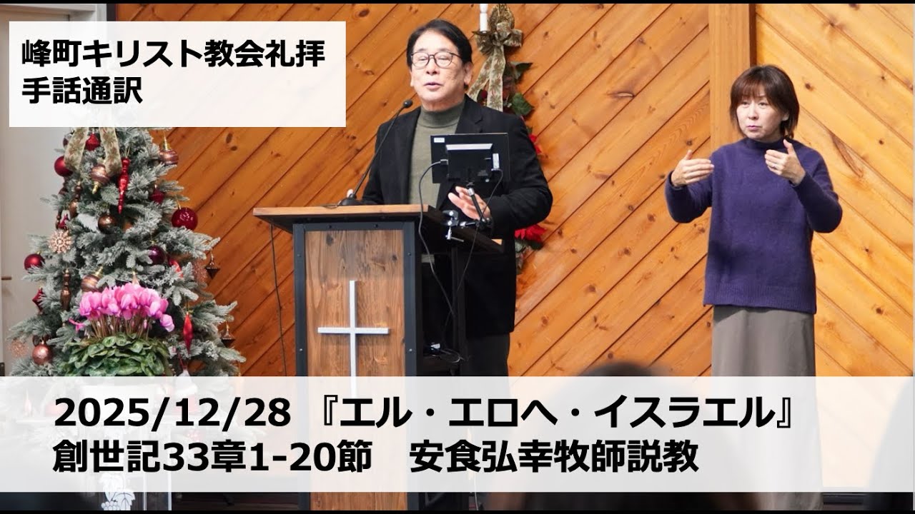 峰町キリスト教会　2025/12/28　礼拝説教・手話通訳付き『エル・エロへ・イスラエル』創世記33章1-20節 安食弘幸牧師説教 #手話 #聖書 #手話通訳