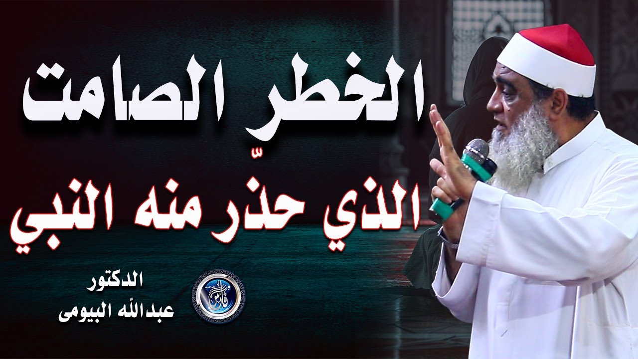 المرض الخفي الذي يهدم حياة المسلمين | خطبة تهز القلب| الدكتور عبدالله البيومى