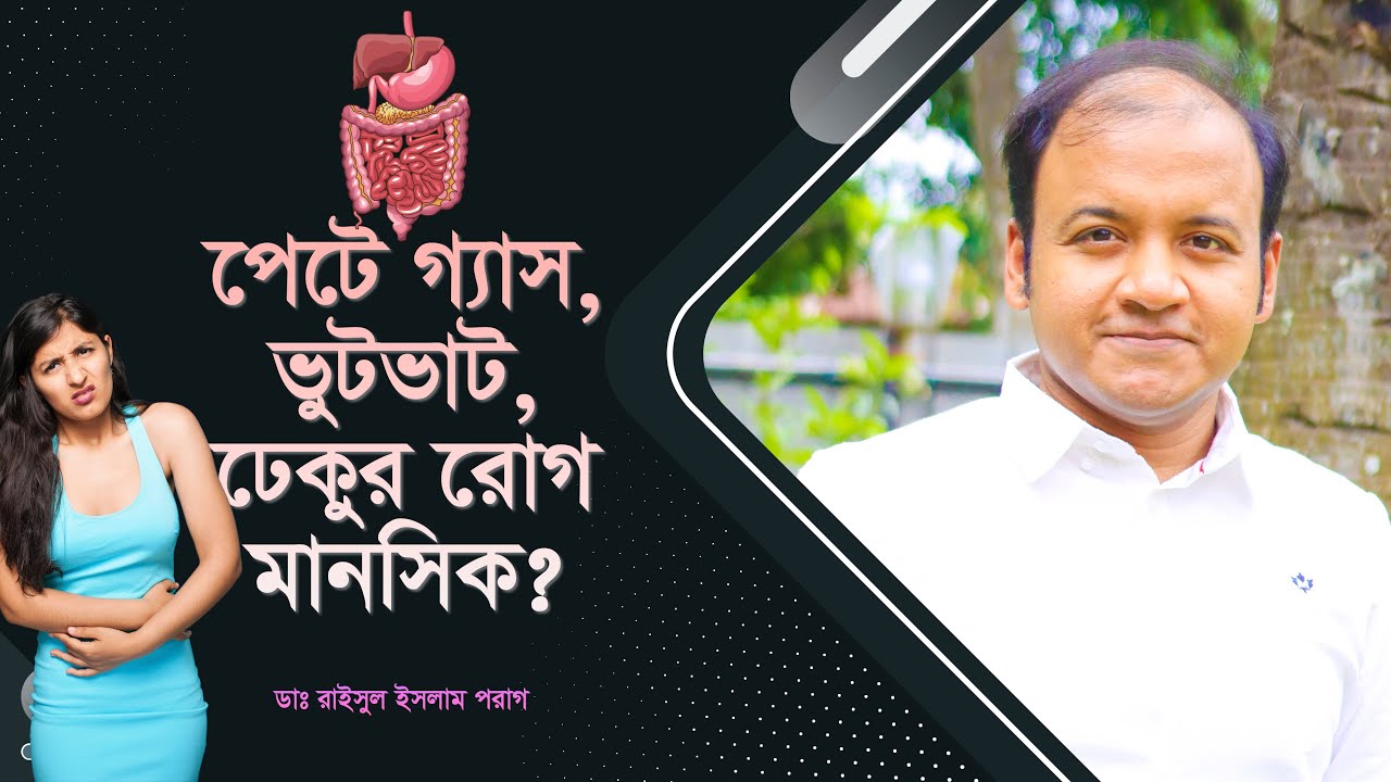 পেটে গ্যাস, ভুটভাট, ঢেকুর রোগ মানসিক? Stomachache, gas, belching and mental health!