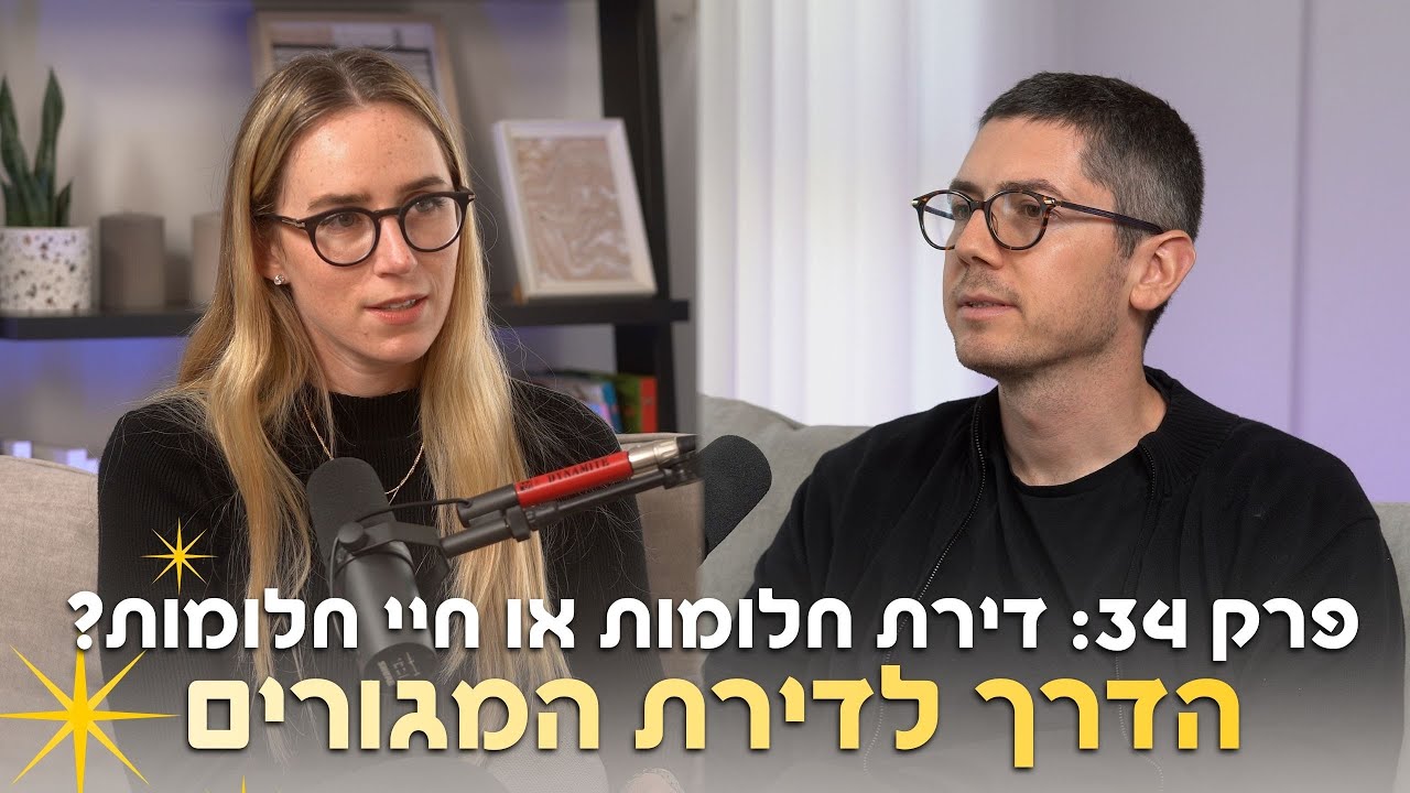 כלוב זהב | פרק 34: דירת חלומות או חיי חלומות? הדרך לדירת המגורים!
