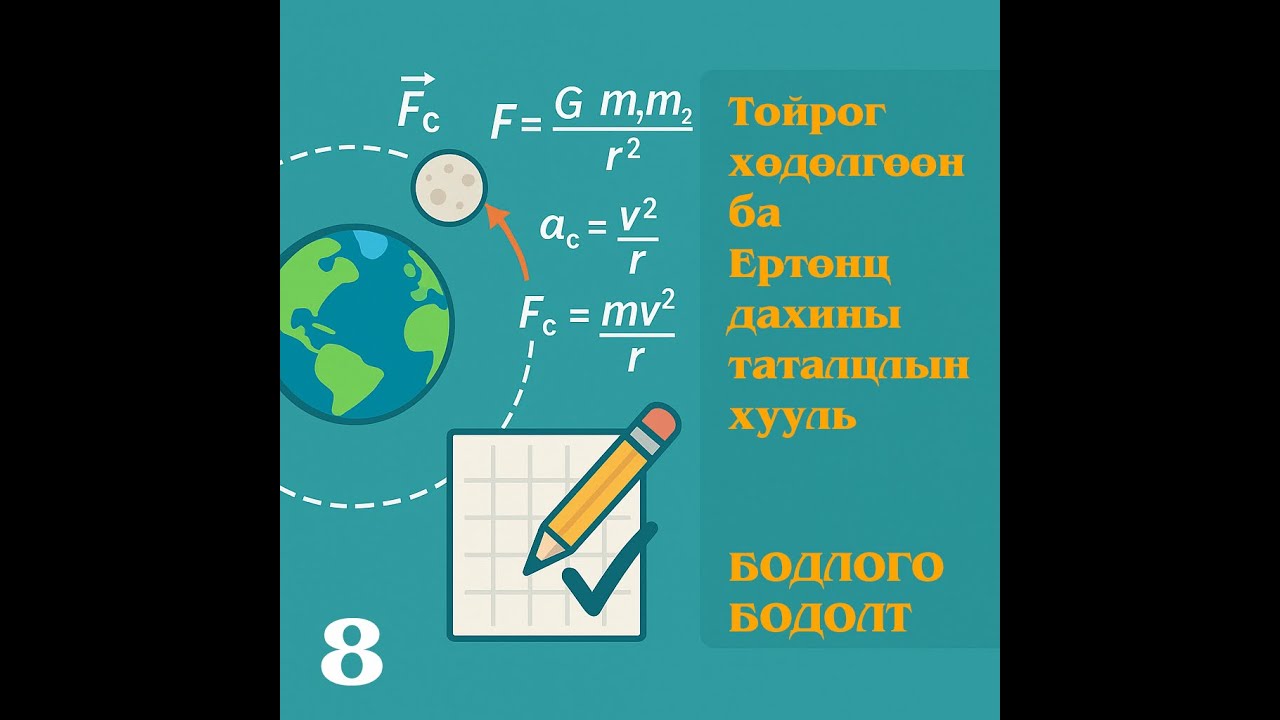 13. Тойргоор эргэх жигд хөдөлгөөн ба Ертөнц дахины таталцлын хууль   Бодлого бодолт - 8