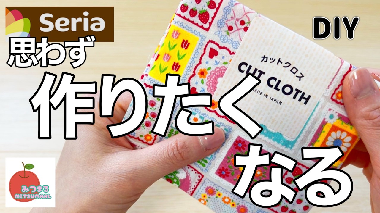 100均カットクロス１枚あれば可愛いポーチ出来ちゃいます♡