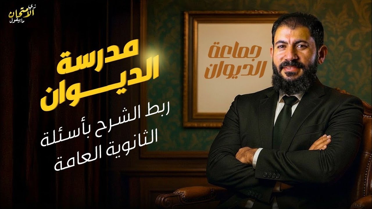 مدرسة الديوان | أدب الصف الثالث الثانوي | الأستاذ أحمد بدوي | دفعة ٢٠٢٦