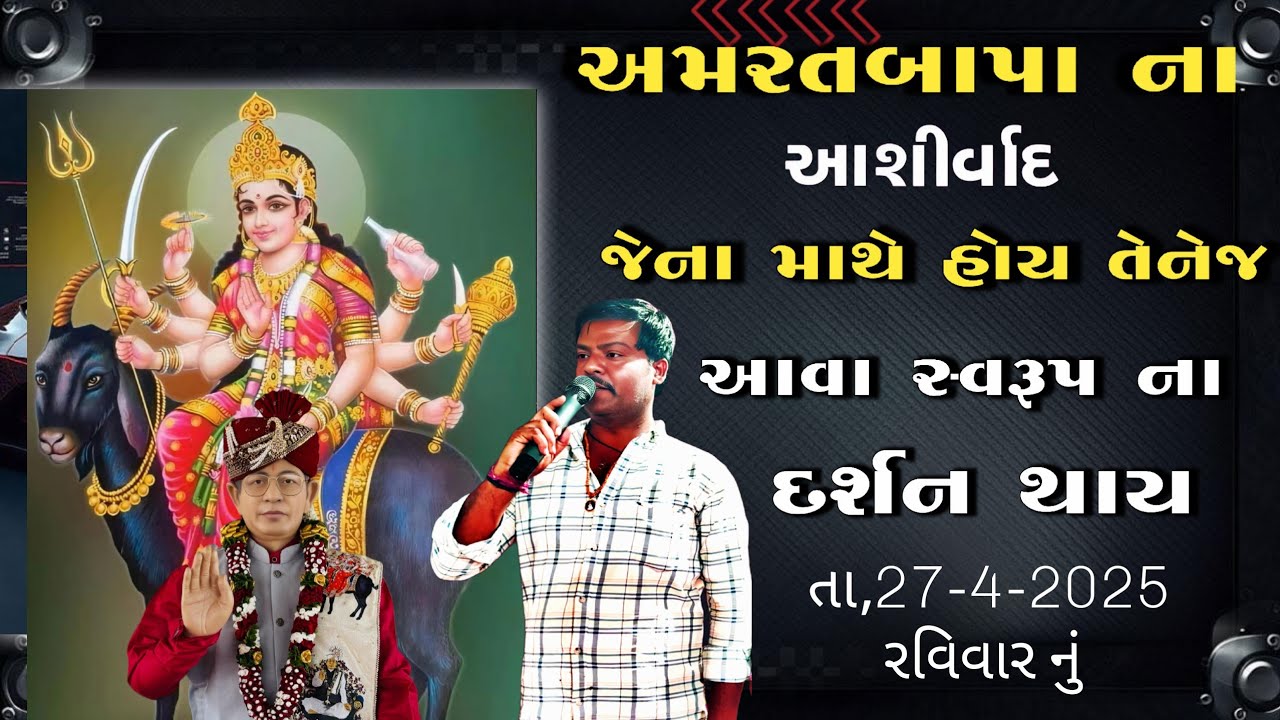 અમરતબાપા ના આશીર્વાદ જેના માથે હોય તેનેજ આવાં ( દિવ્ય સ્વરૂપ નાં ) દર્શન થાય