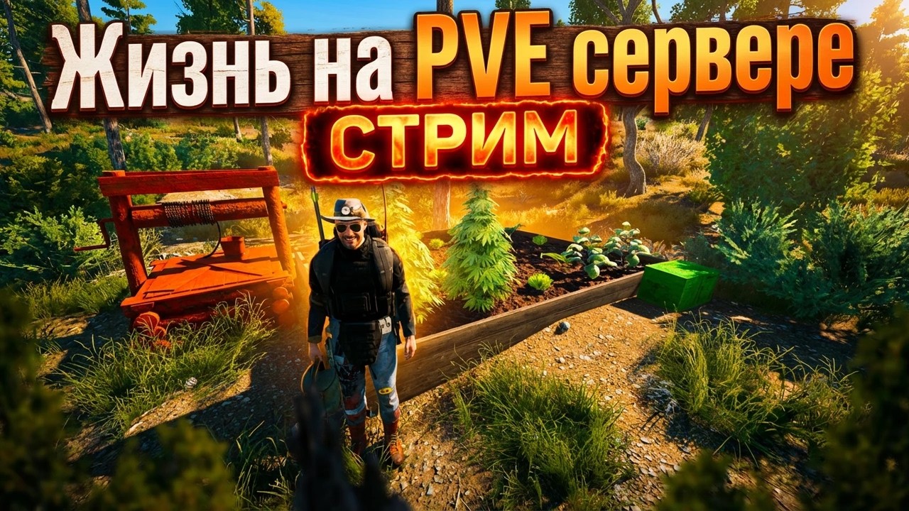 SCUM 2026 - Праздничный стрим на PVE сервере 2! Ищем себе развлечения самостоятельно с ТоммиГаном)))