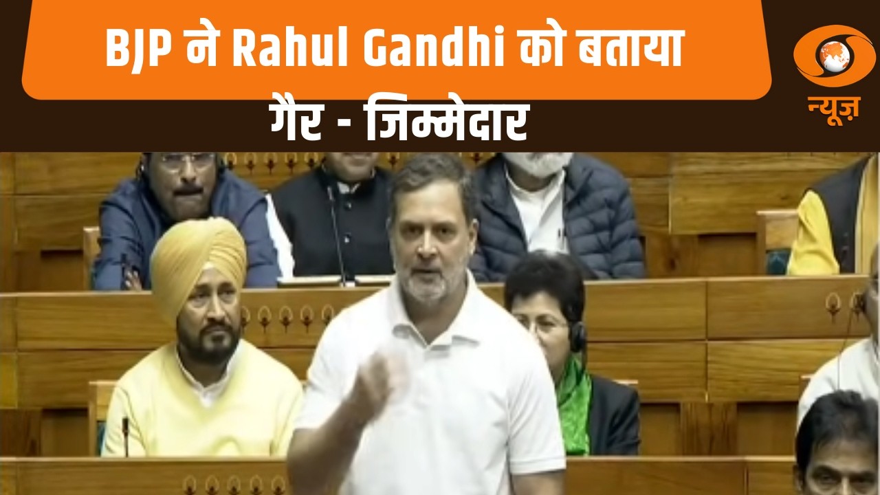 BJP ने Rahul Gandhi को बताया गैर - जिम्मेदार,अन्य खबरें | News For Hearing Impaired | BJP | Congress