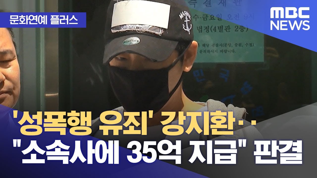 [문화연예 플러스] '성폭행 유죄' 강지환‥