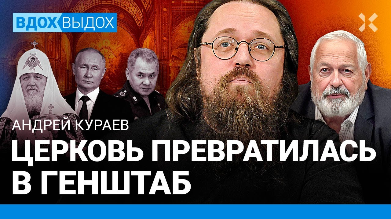 КУРАЕВ: Как Патриарх служит Путину. Несогласные священники. Z-идеи в РПЦ. Православный Шойгу. Дугин