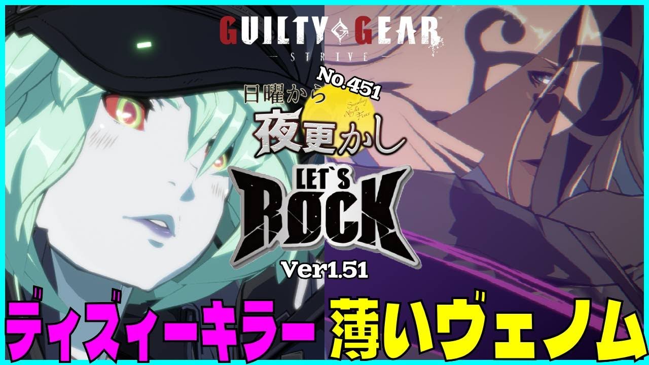 【ディズィーキラー（Ramlethal ラムレザル）VS 薄いヴェノム（Venom ヴェノム）】#ggst  No.451 日曜から夜更し 🔥Season4
