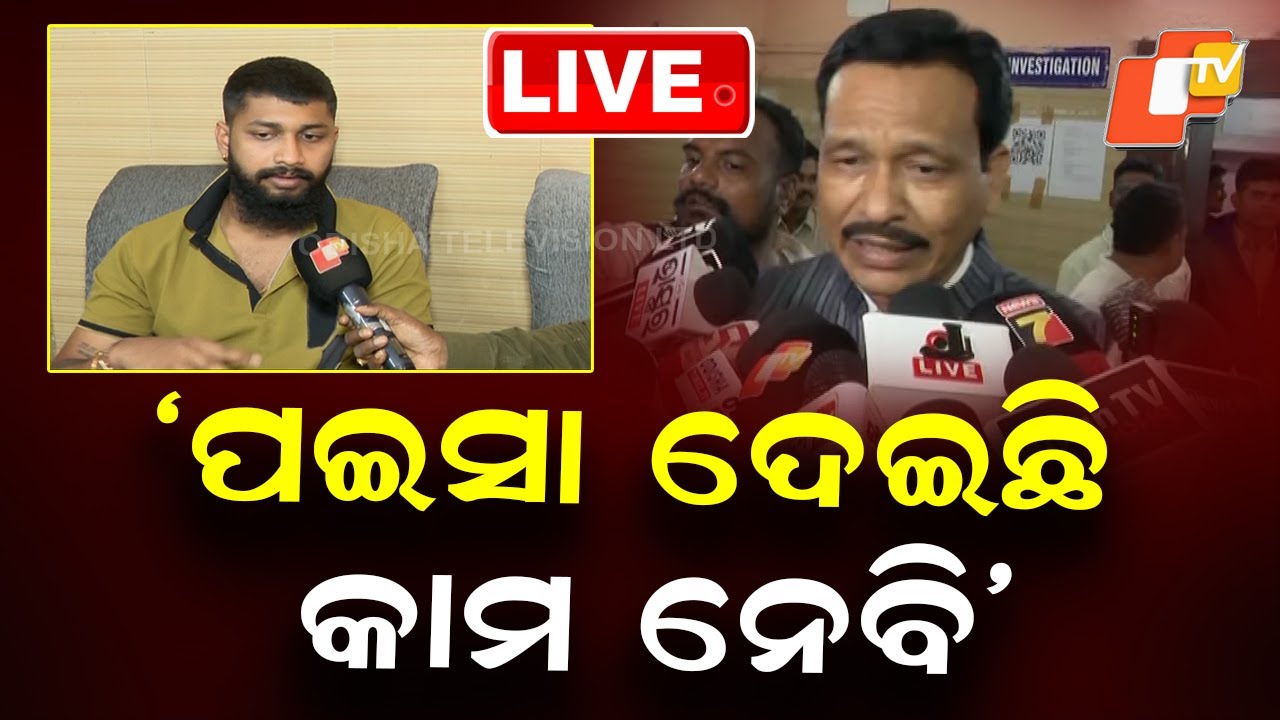 🔴Live | ‘ପଇସା ଦେଇଛି, କାମ ନେବି’  | Serious Allegations Against Nandu Babu | OTV