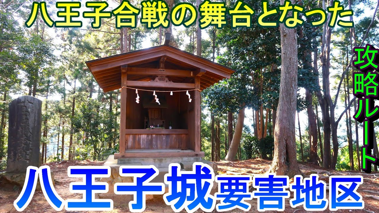 【城めぐり】八王子合戦の舞台となった　八王子城要害地区　東京都【攻略ルート】