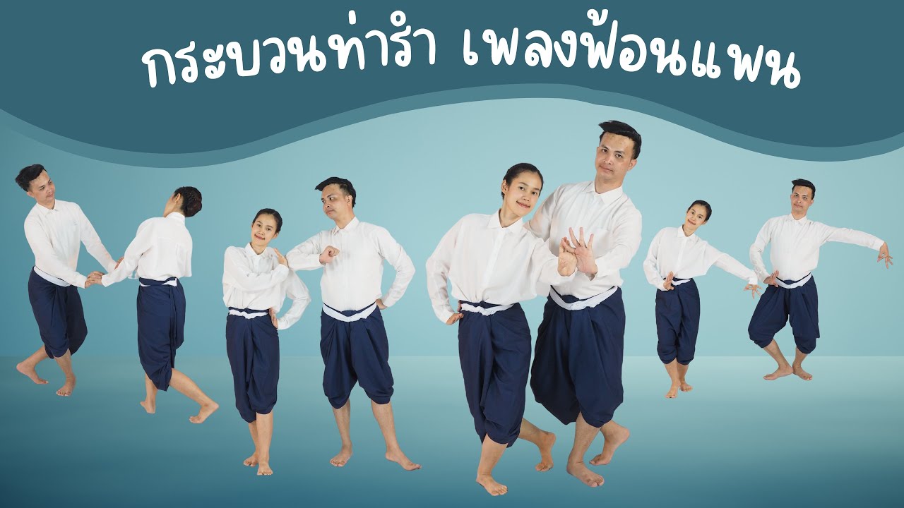 กระบวนท่ารำเพลงฟ้อนแพน