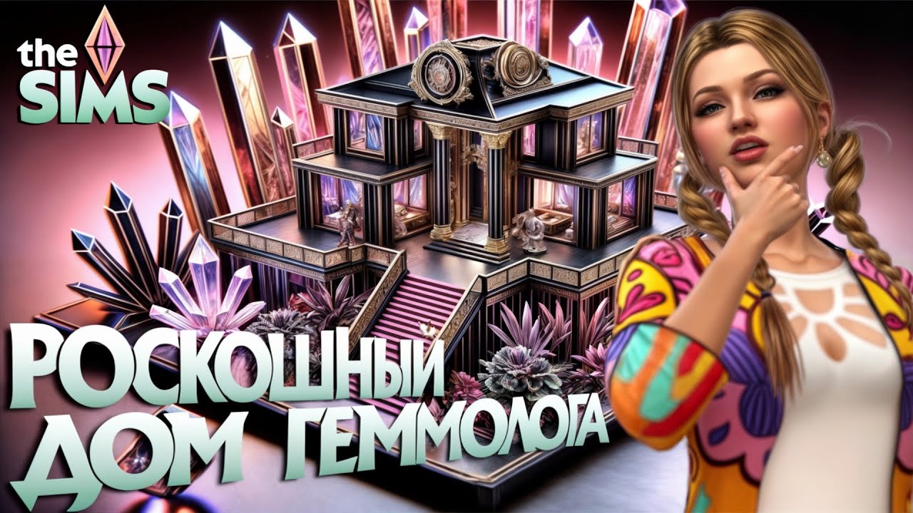РОСКОШНЫЙ ДОМ ✨ ЗАРАБОТОК В SIMS4 ✨ СИЯНИЕ САМОЦВЕТОВ