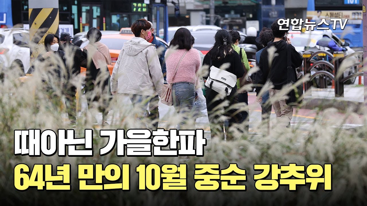 때아닌 가을한파&hellip;64년 만의 10월 중순 강추위 / 연합뉴스TV (YonhapnewsTV)