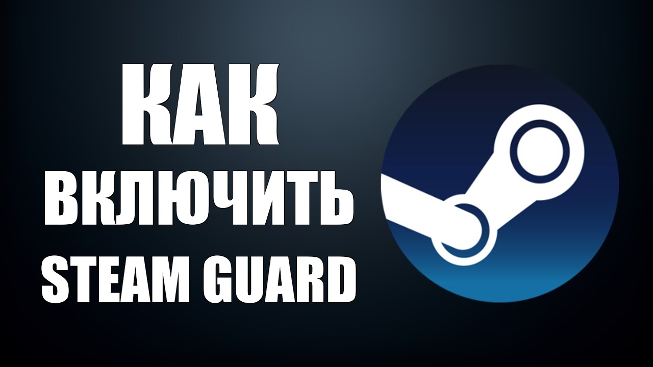 Как включить Steam Guard