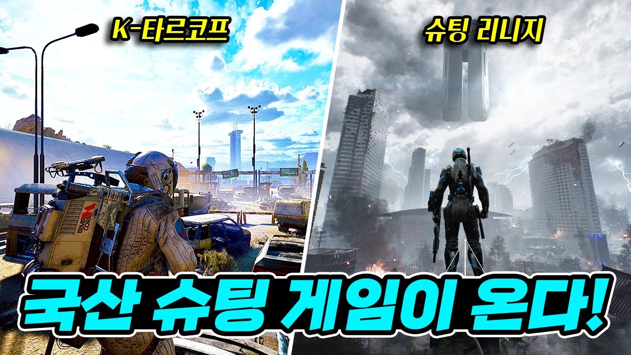이제 K-슈팅 게임 시대가 온다! 국산 슈팅 게임 기대작 TOP 5