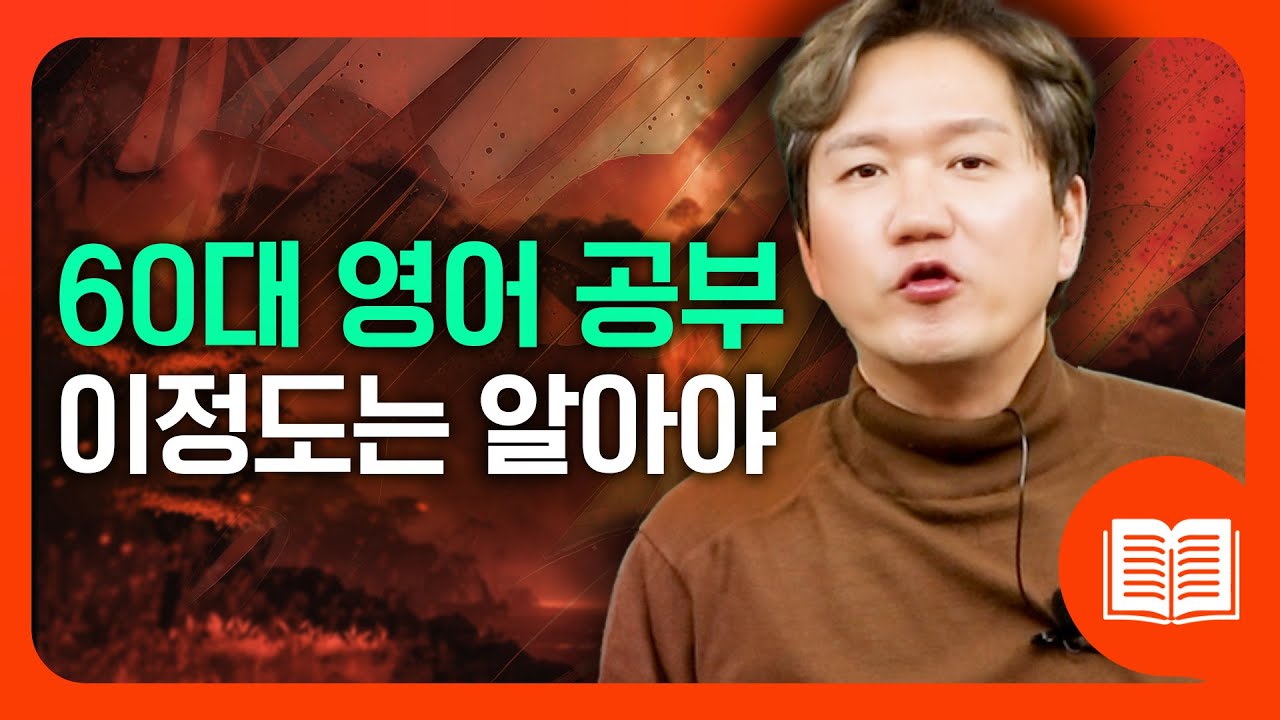 60대~70대도 영어 할 수 있습니다 | 초보자가 알아야 할 기초 단어 22개