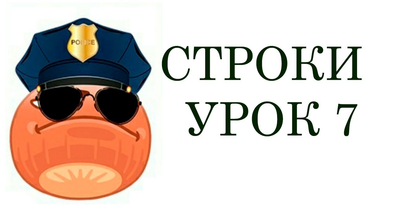 Мини курс по строкам в Python. Урок 7.