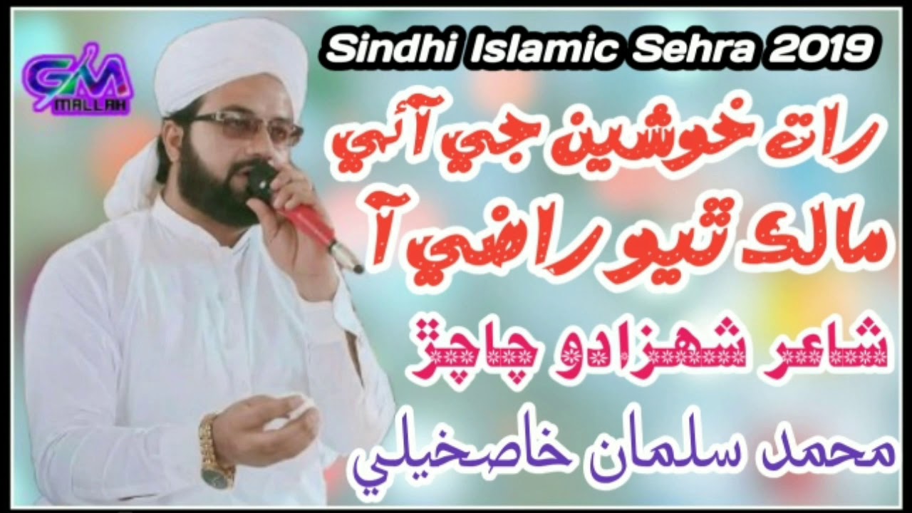 Sindhi Islamic Sehra 2019/Malik thiyo Raazi Aa/Mohammed Salman Khaskheli Hussaini
