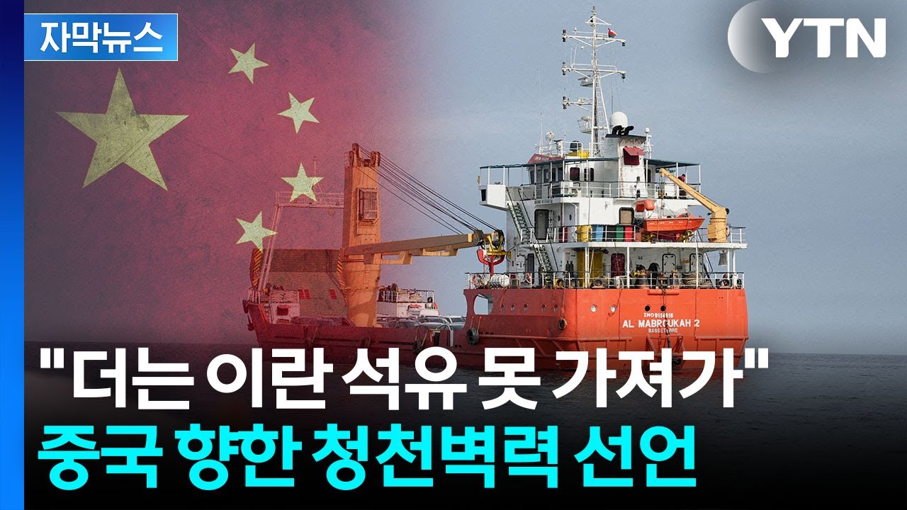 [자막뉴스] 이란 전쟁 속 중국 '뜻밖의 재고'...미국 직격탄에 격분 / YTN