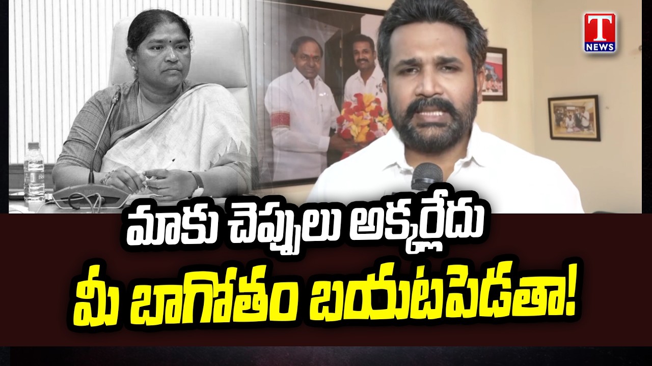 BRS Manne Krishank Hits Out Minister Seethakka Comments And Anganwadi Teachers Phone Scam | T News
