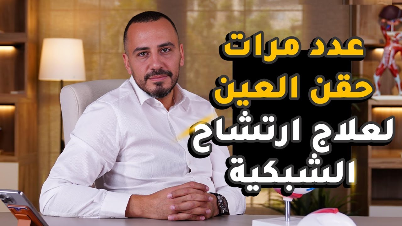 عدد مرات حقن العين لعلاج ارتشاح الشبكية | دكتور محمد توفيق استشاري الشبكية