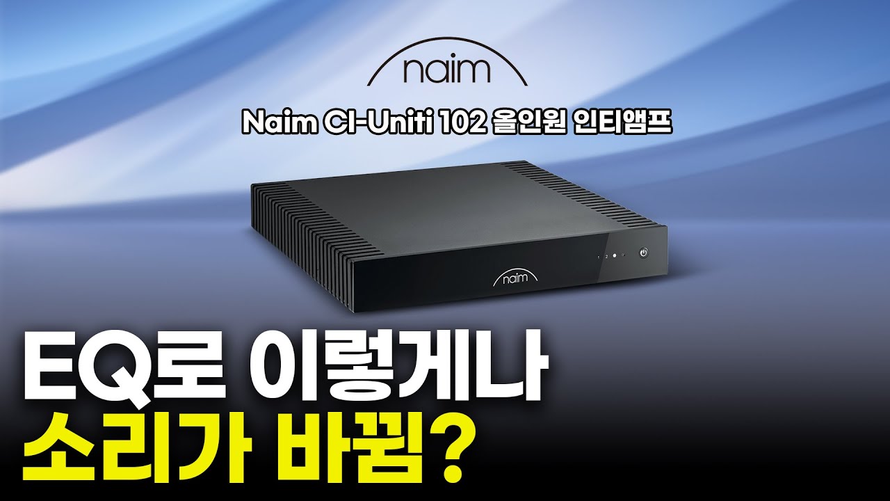 EQ 하나로 이렇게나 소리가 바뀐다고?! Naim Ci-Uniti 102 커스텀 세팅 가이드