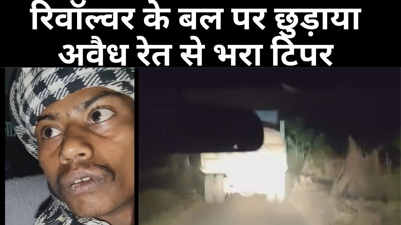 सिंगरौली के चितरंगी थाने से रिवॉल्वर के बल पर छुड़ाया अवैध रेत से भरा टिपर, कानून व्यवस्था पर हमला