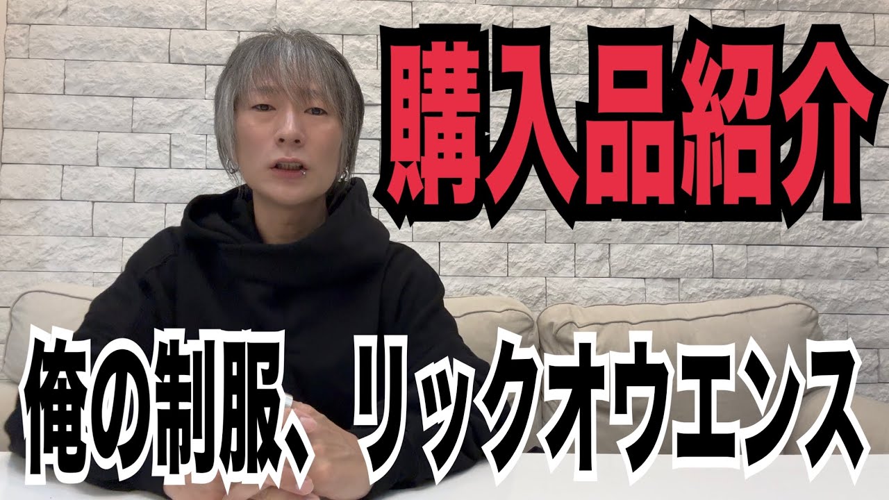 秋冬に向けて購入したRick Owensの購入品紹介！