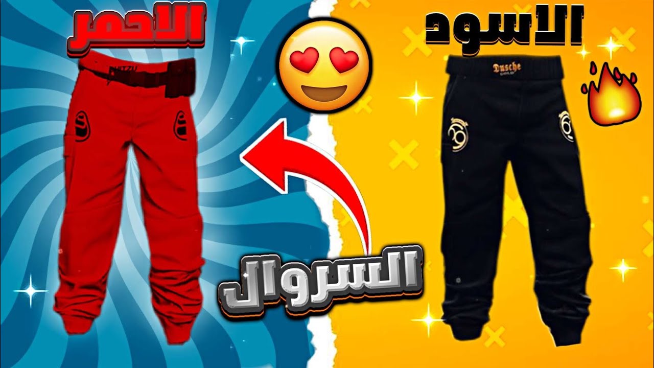 كيف تجيب السروال الاسود والاحمر قراند 5