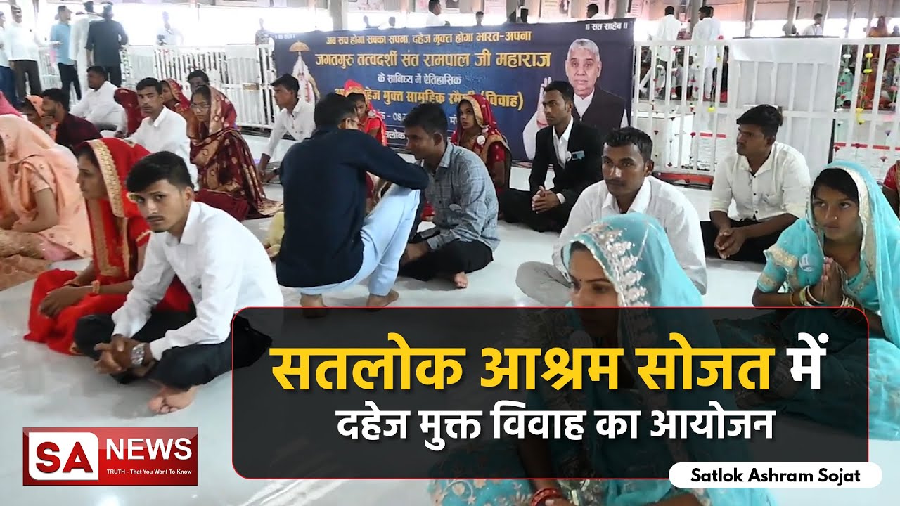 सतलोक आश्रम सोजत में दहेज मुक्त विवाह का आयोजन | Satlok Ashram Sojat | SA NEWS
