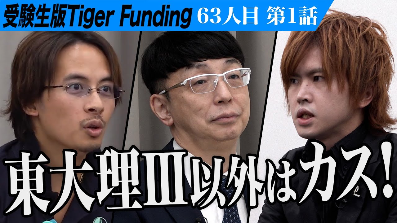 【1/3】31歳、無職の挑戦。東大理III以外カス自学自習で理IIIに行けることを証明したい【本田 裕典】[63人目]受験生版Tiger Funding