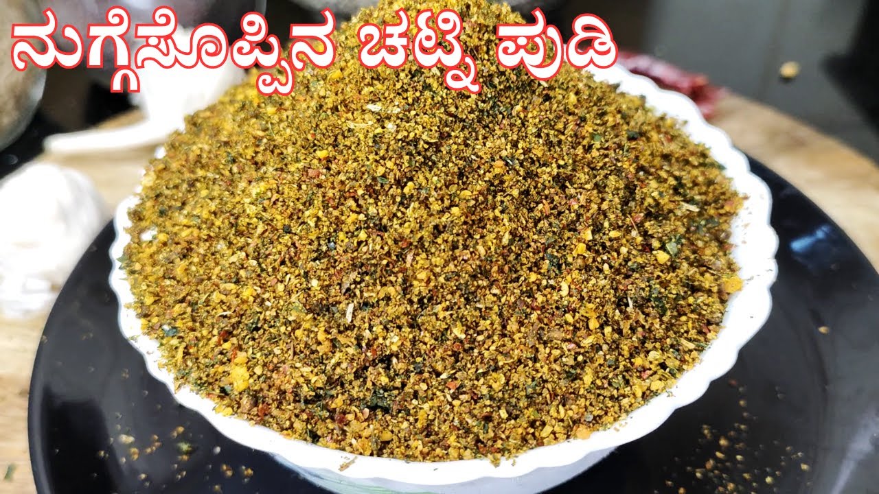 ಆರೋಗ್ಯಕರವಾದ ನುಗ್ಗೆಸೊಪ್ಪಿನ ಚಟ್ನಿ ಪುಡಿ | Moring/Drumstick leaves Chutney Powder | Side dish for Rice