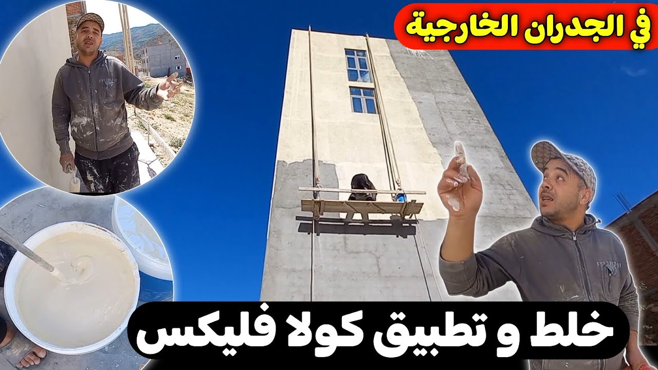 خلط و تطبيق كولا فليكس في الجدران الخارجية