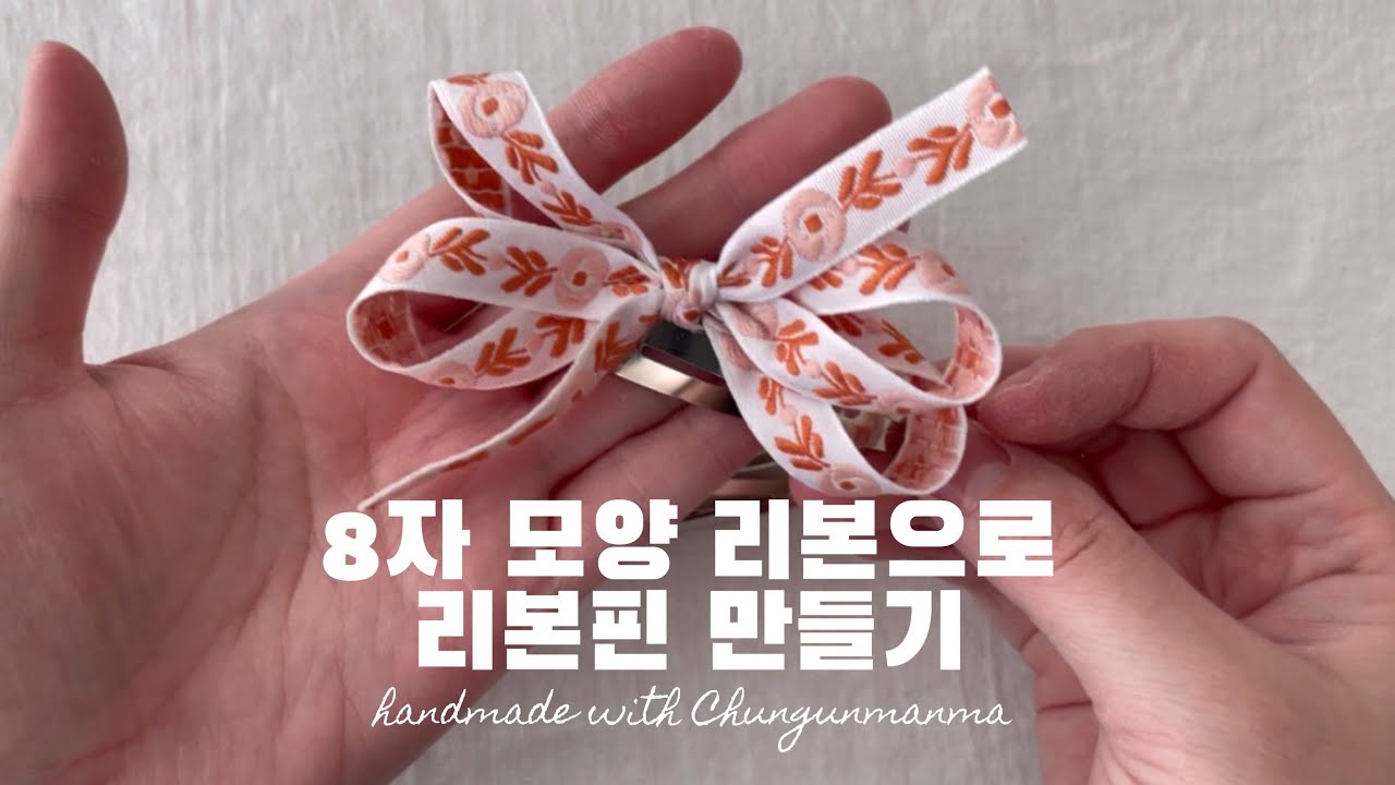 [천군만마] 8자 모양 리본으로 리본핀 만들기_헤어핀 만들기_핸드메이드핀