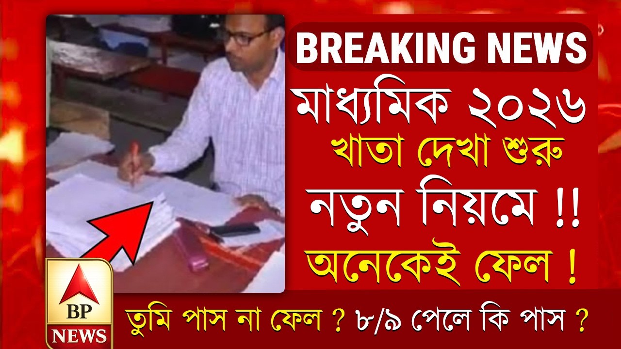 ২০২৬ মাধ্যমিক খাতা দেখা শুরু । Madhyamik 2025 New Big update । Madhyamik 2025 New Update | Bikram