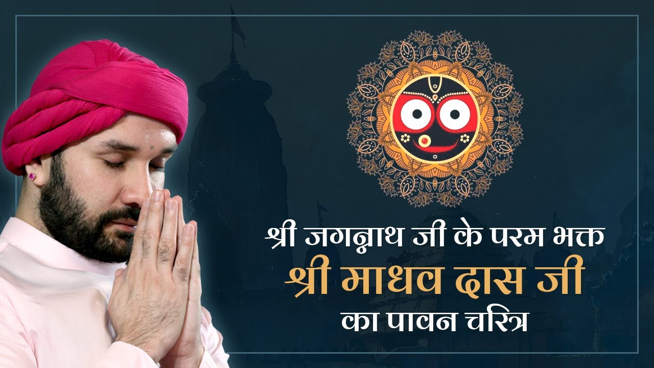 श्री जगन्नाथ जी के परम भक्त 