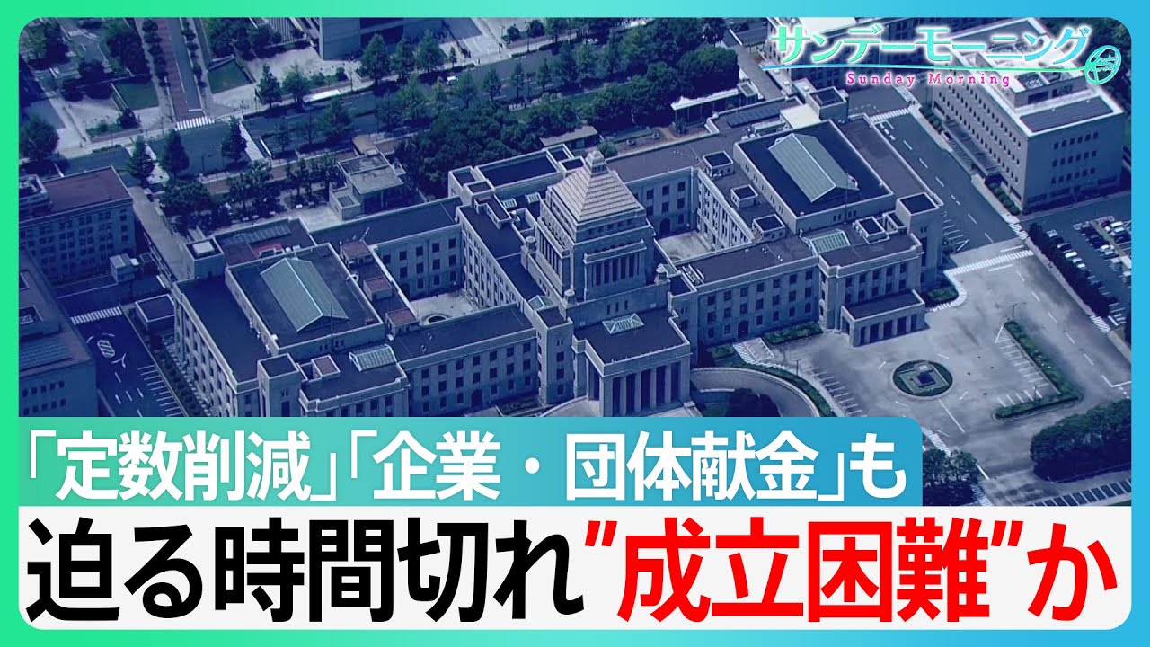 【「定数削減」時間切れで&rdquo;成立困難&rdquo;か】「企業・団体献金」も進まず【サンデーモーニング】｜TBS NEWS DIG