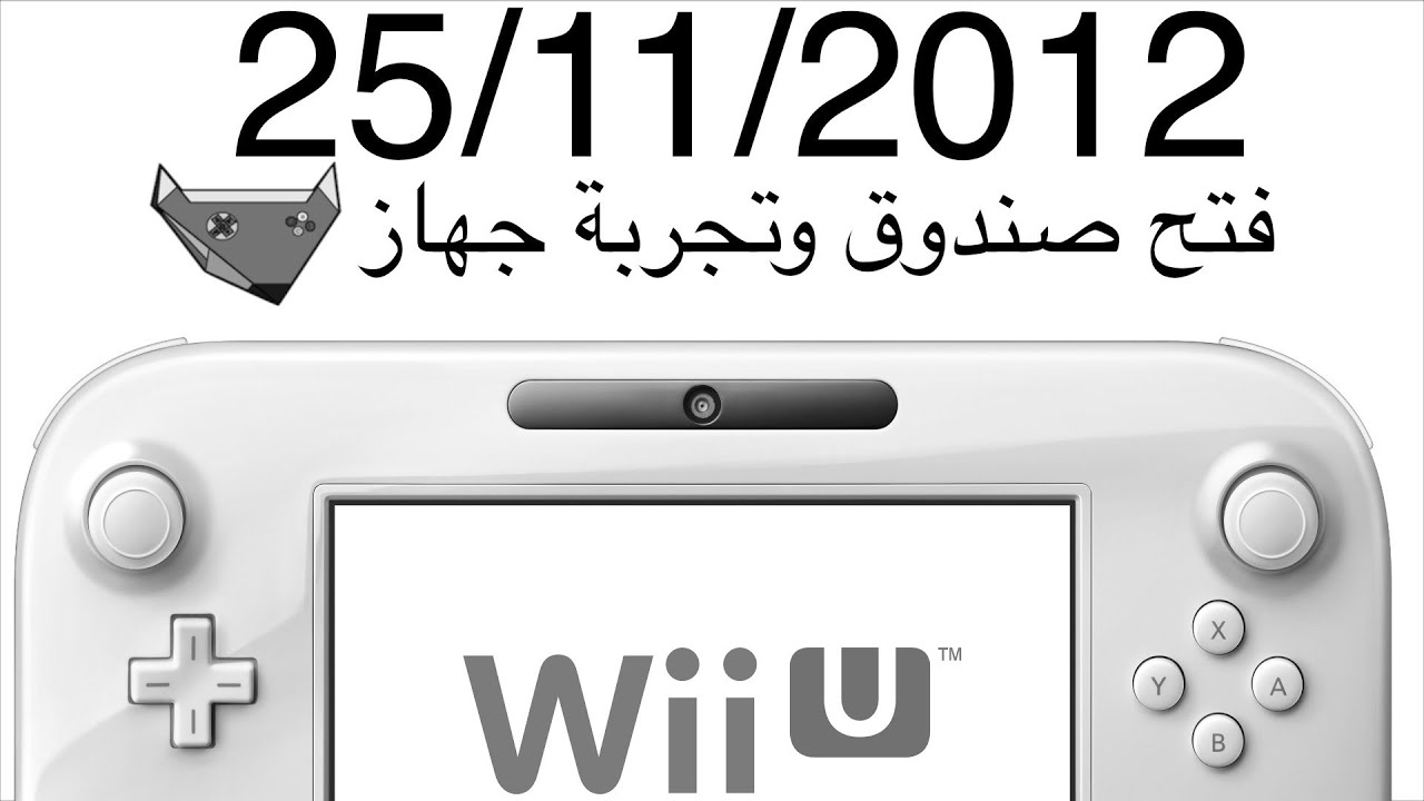 WII U فتح صندوق