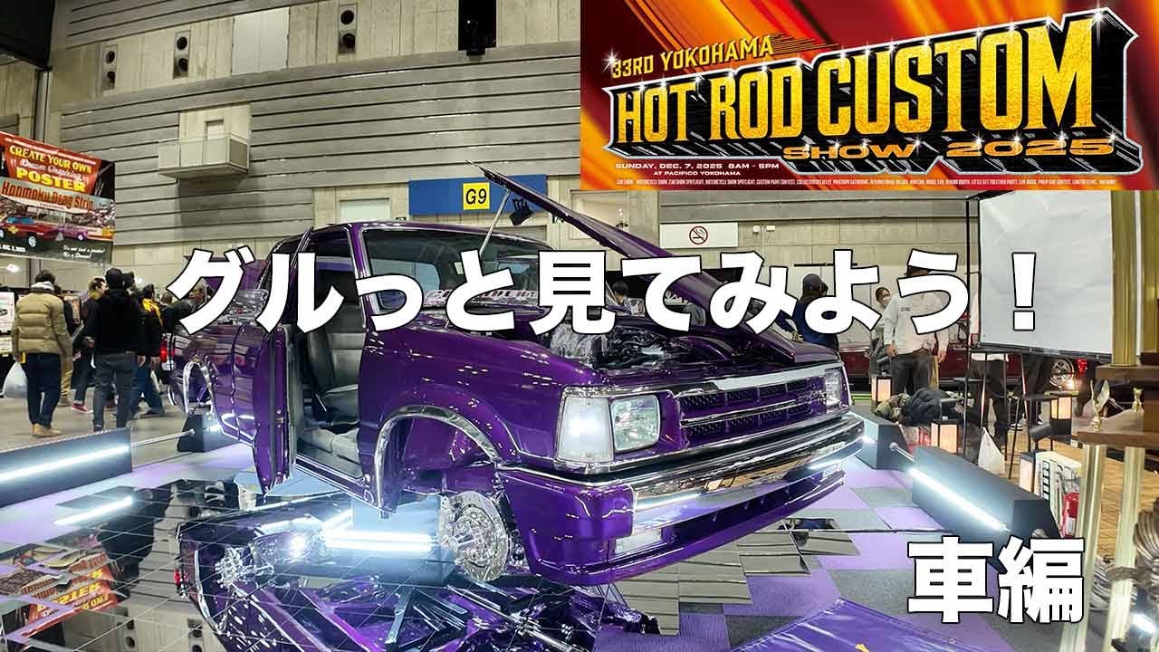 [車編]HOTROD CUSTOM SHOW 2025をグルっと見てみよう！[アメ車][ホットロッド]