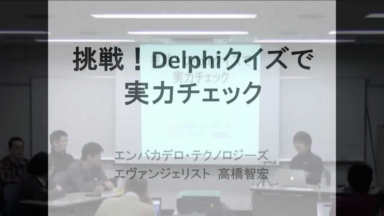 「挑戦！Delphiクイズで実力チェック」 1/2