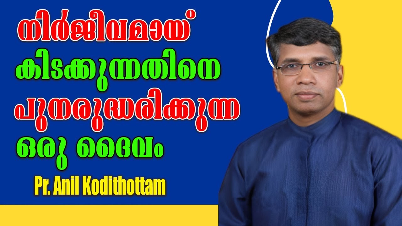 നിര്‍ജീവമായ് കിടക്കുന്നതിനെ പുനരുദ്ധരിക്കുന്ന ഒരു ദൈവം. Pr. Anil Kodithottam|| Christian Message||