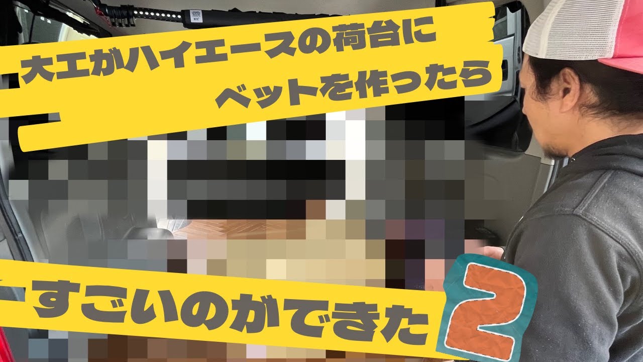 夫婦2人でハイエースの荷台にベットを作ってみた②