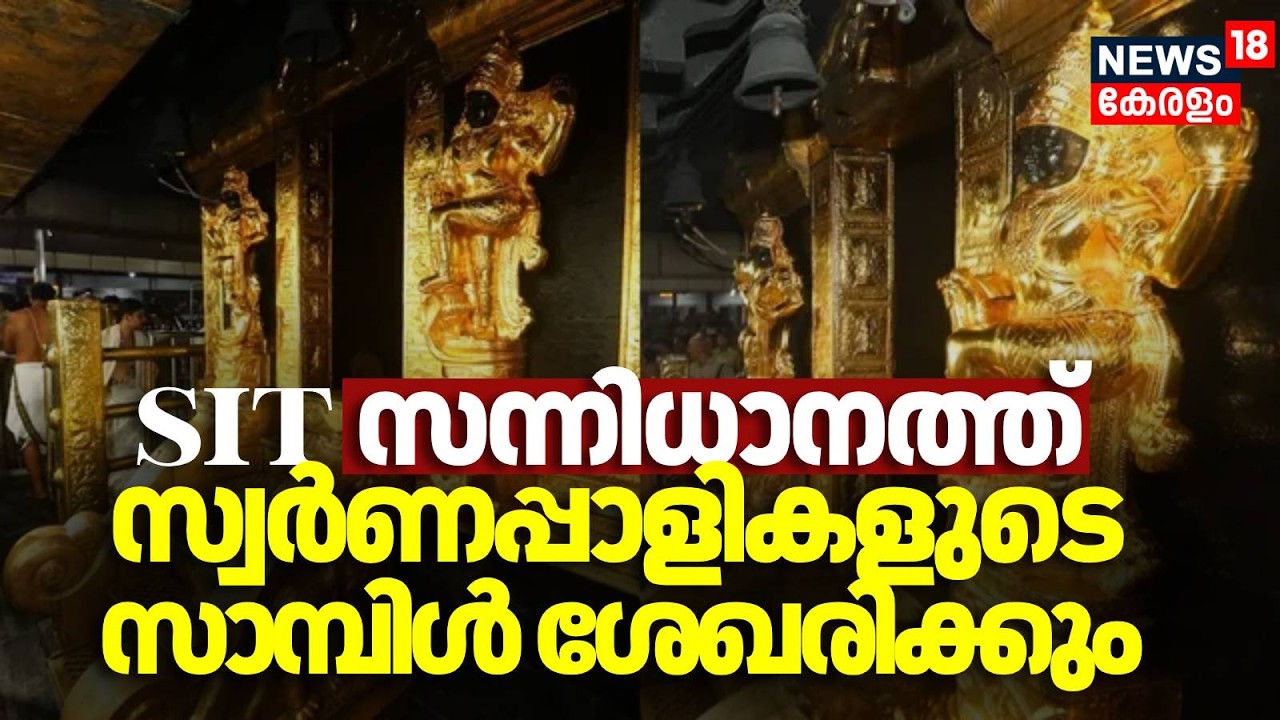 സ്വർണപ്പാളികളുടെ സാമ്പിൾ ശേരിക്കാൻ SIT ഇന്ന് സന്നിധാനത്തെത്തും | Sabarimala Gold Theft Case Row