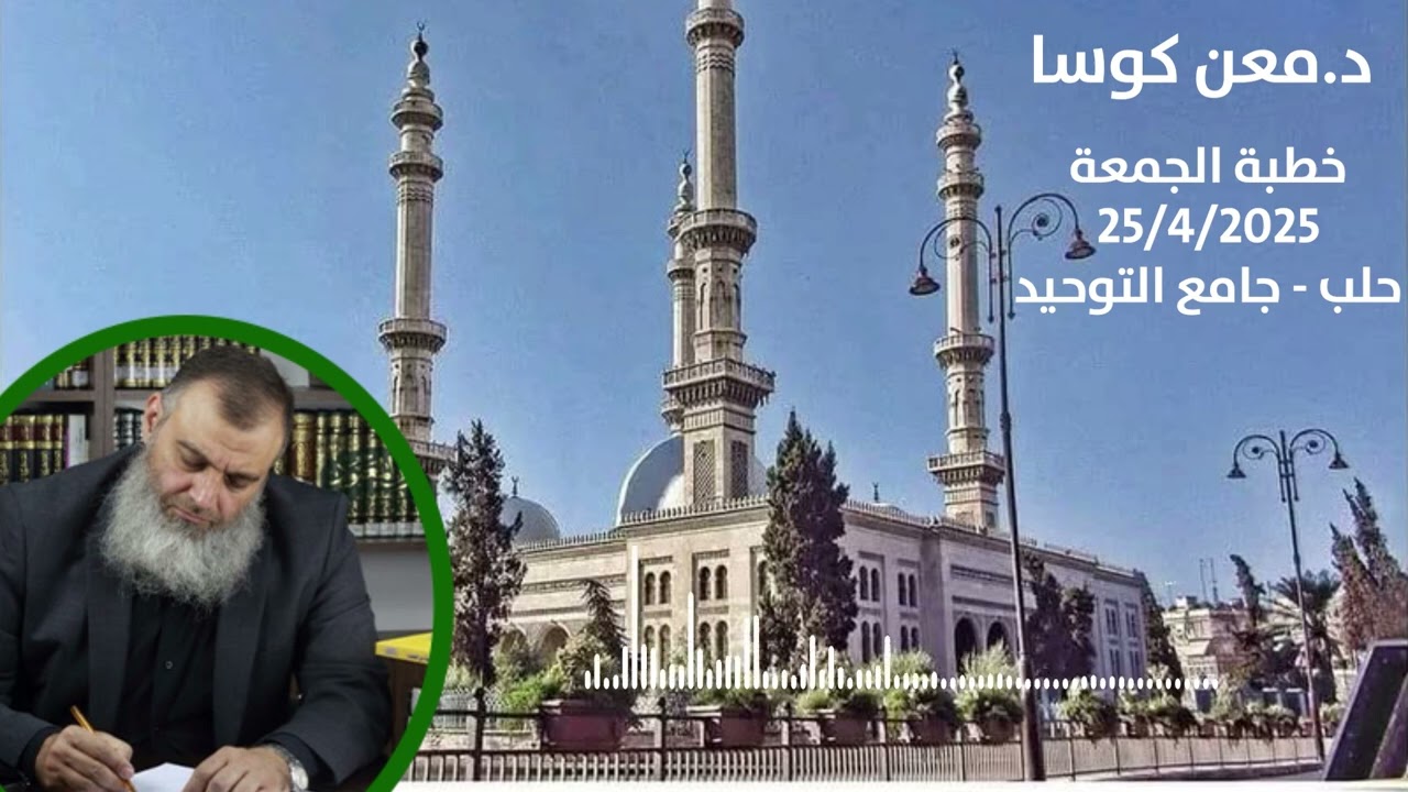 فاتبعوني - خطبة جمعة - د. معن عبد القادر كوسا - جامع التوحيد الكبير - حلب