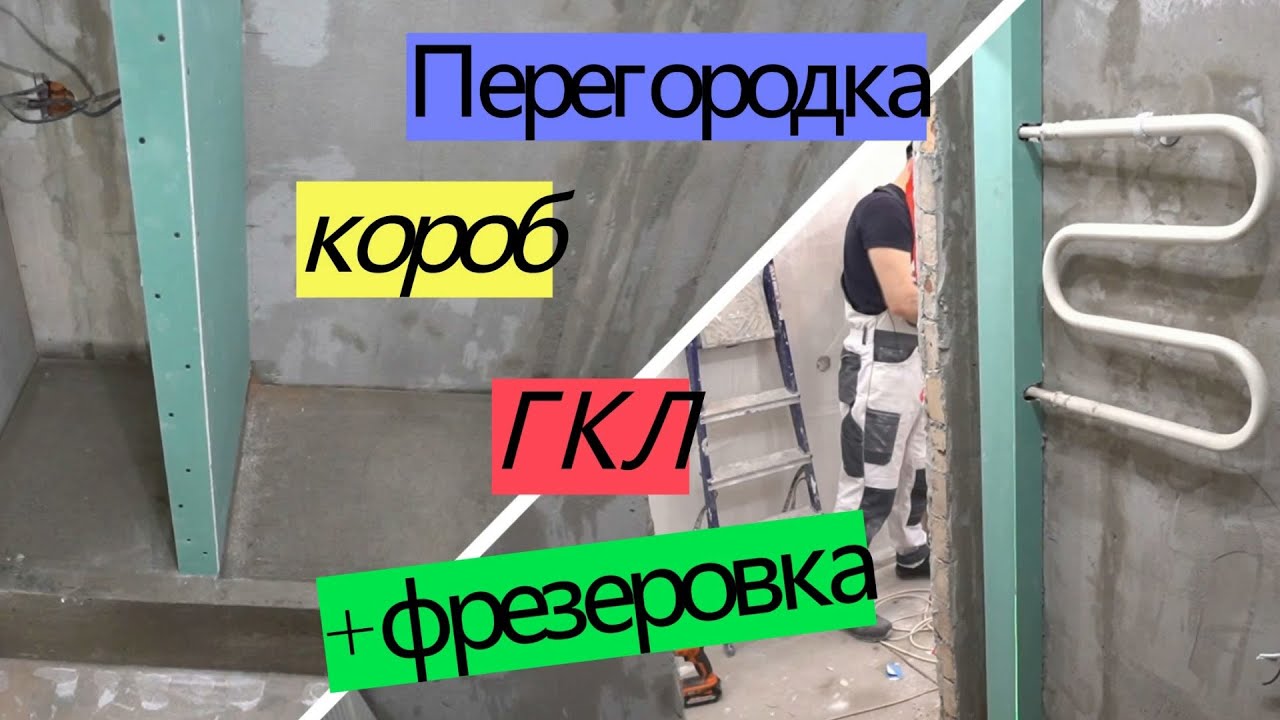 Перегородка, короб + фрезеровка ГКЛ. ПЕРЕДЕЛКА ХРУЩЕВКИ от А до Я. #22