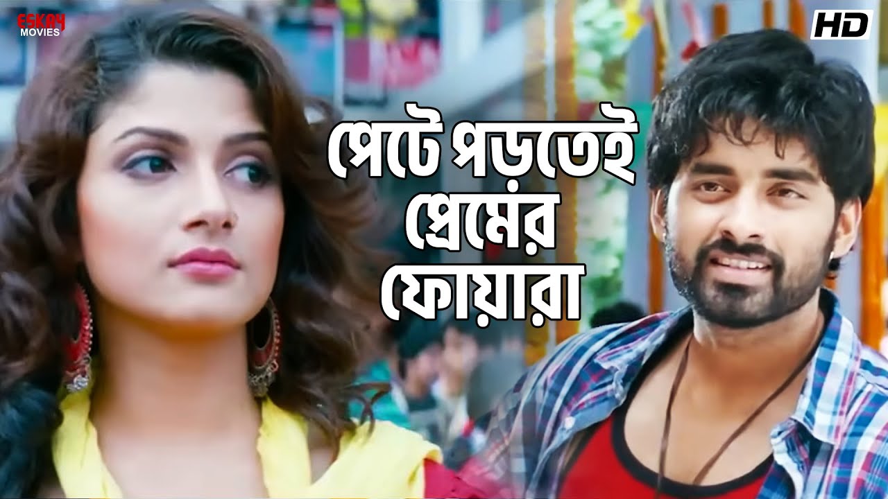 পেটে পড়তেই প্রেমের ফোয়ারা | Idiot | Ankush Hazra | Srabanti Chatterjee | Eskay Movies