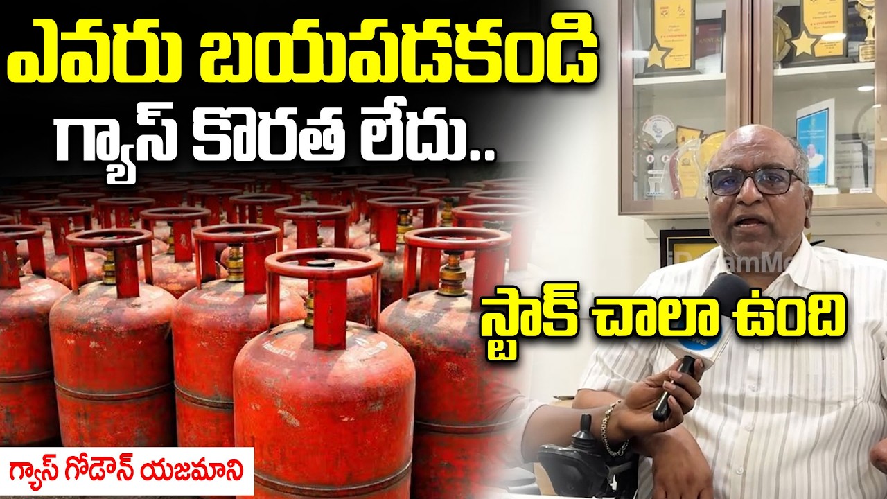ఎవరు బయపడకండి గ్యాస్ కొరత లేదు..| Commercial Gas Shortage | LPG Shortage News Telugu | iDream