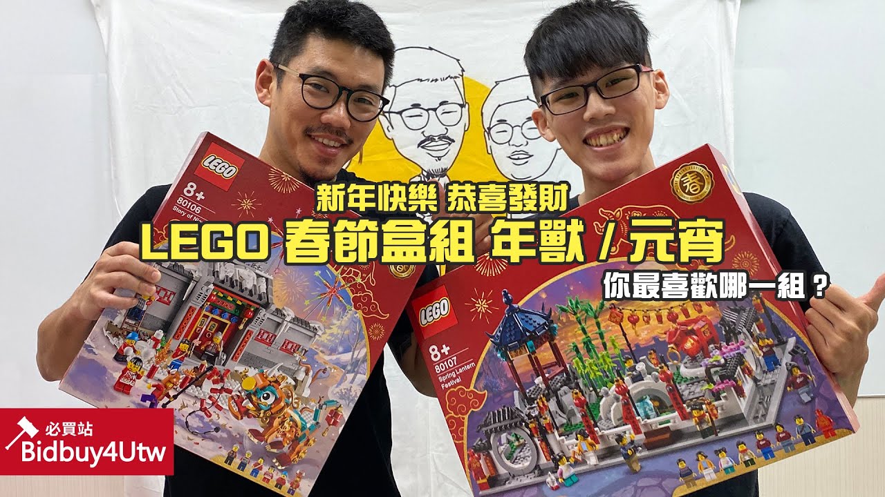 [虎哥來開箱] LEGO 80106 & 80107 年獸 與 元宵 樂高新年春節系列 師大店長阿緯私藏春節全系列 你最喜歡哪一組呢? 有錢沒錢買組春節樂高好過年!!