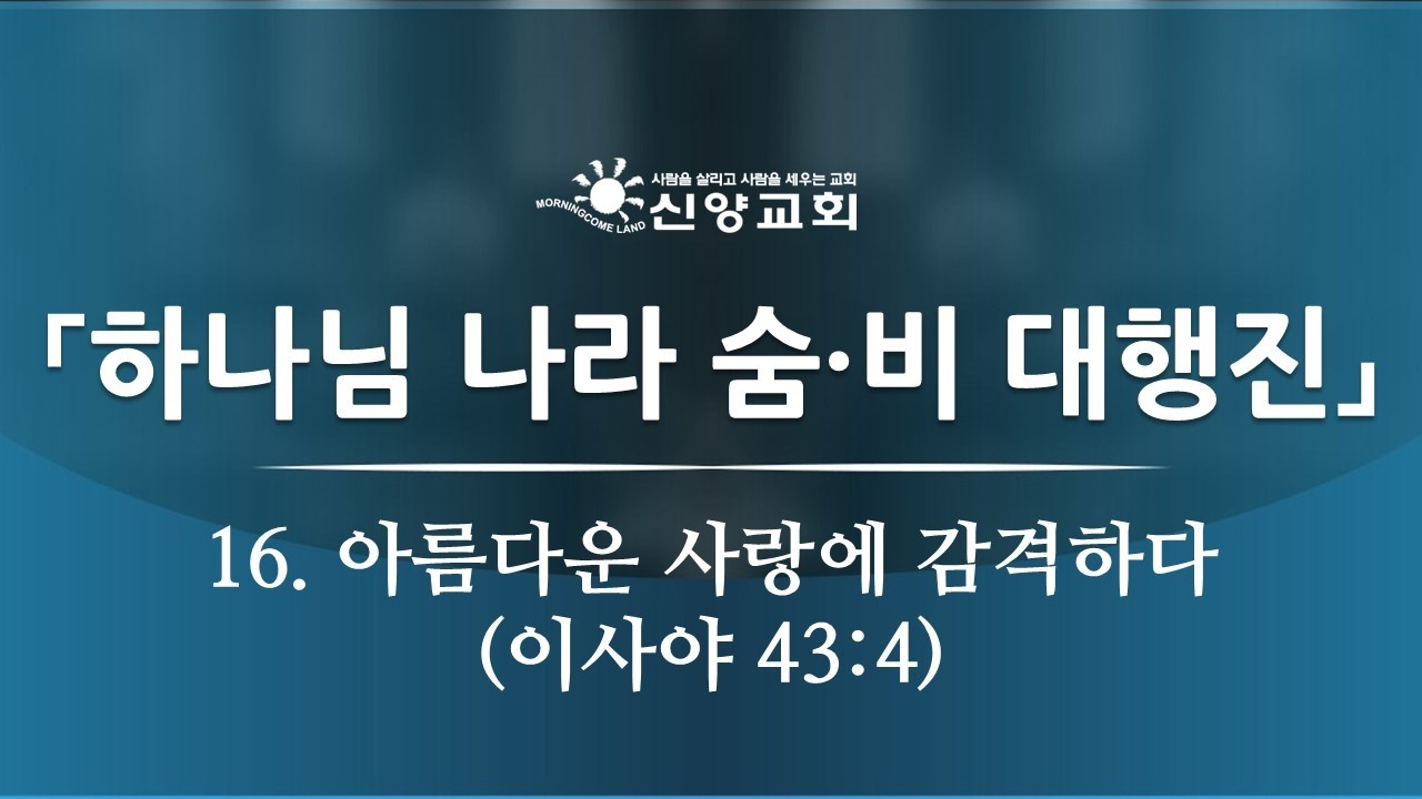 2026년 3월 20일 하나님 나라 숨·비 대행진 - 16. 아름다운 사랑에 감격하다 (이사야 43:4)